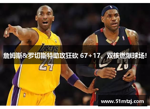 詹姆斯&罗切斯特助攻狂砍 67+17，双核燃爆球场!