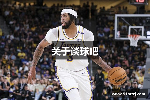 关于谈球吧